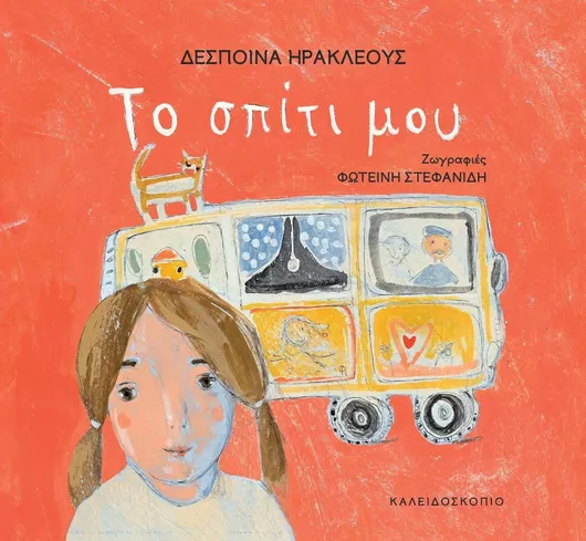 Το Σπίτι Μου