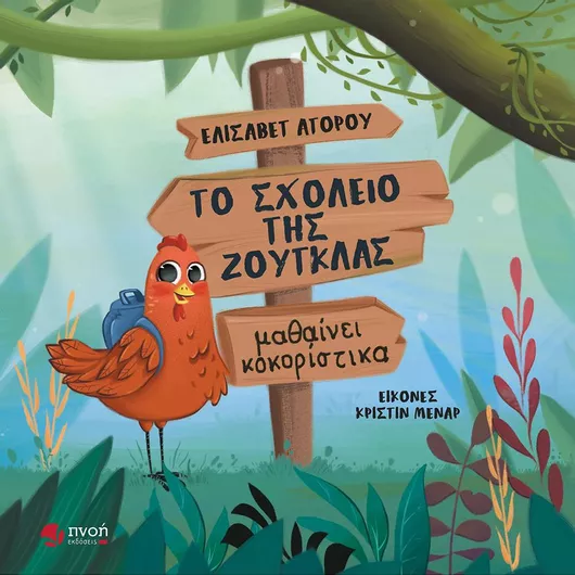 Το Σχολείο της Ζούγκλας Μαθαίνει Κοκορίστικα