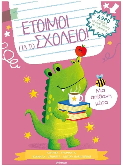 Ετοιμοι Για Το Σχολειο 4: Μια Απιθανη Μερα