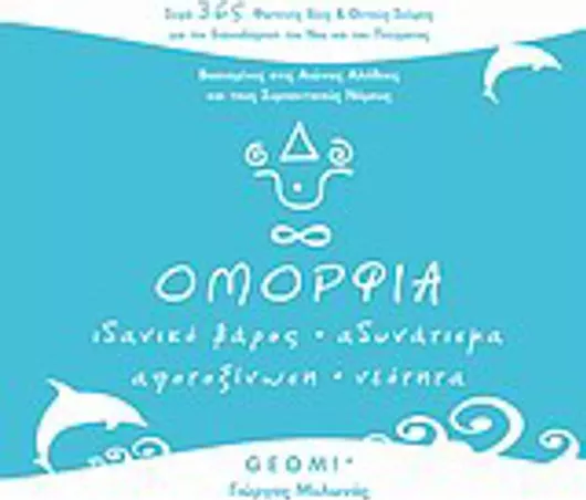 Ομορφιά, Ιδανικό βάρος, αδυνάτισμα, αποτοξίνωση, νεότητα