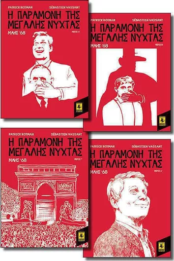 Η Παραμονή της Μεγάλης Νύχτας (Α-Δ), Μάης '68