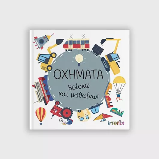 Οχήματα | Βρίσκω Και Μαθαίνω