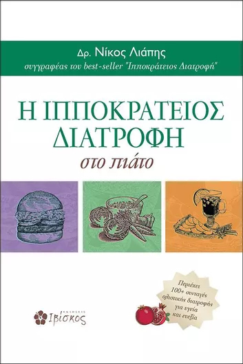 Η ιπποκράτειος διατροφή στο πιάτο