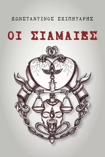 Οι Σιαμαιες