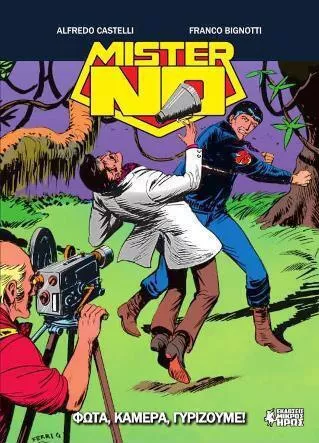 Μίστερ Νο, #15 - Φώτα, Κάμερα, Γυρίζουμε!