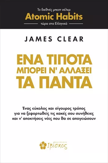 Ένα Τίποτα Μπορεί ν' Αλλάξει τα Πάντα