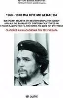 1960-1970 Μια κρίσιμη δεκαετία, Μια κρίσιμη δεκαετία στη νεότερη ιστορία του κόσμου αλλά και της Ελλάδας που συμπτωματικά υπήρξε και η πλέον καθοριστική για την πορεία της ζωής του συγγραφέα