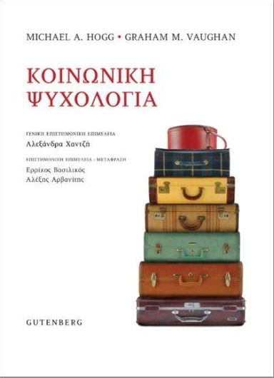 Κοινωνική Ψυχολογία