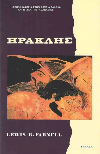 Ηρακλής, Ηρωική λατρεία στην αρχαία Ελλάδα και η ιδέα της αθανασίας