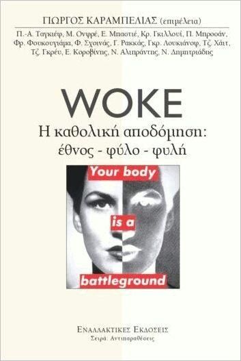 Woke η Καθολική Αποδόμηση: Έθνος Φύλο Φυλή