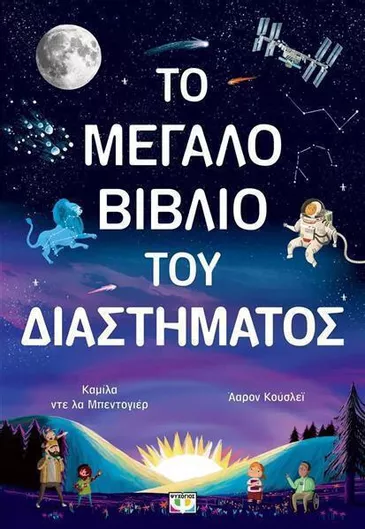 Το Μεγάλο Βιβλίο Του Διαστήματος