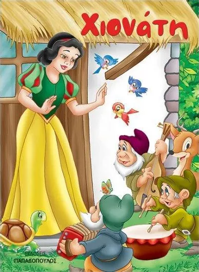 Χιονάτη Μίνι Κλασικά