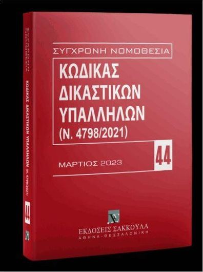 Κώδικας Δικαστικών Υπαλλήλων (Ν: 4798/2021)