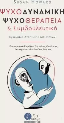 Ψυχοδυναμική ψυχοθεραπεία και συμβουλευτική, Εγχειρίδιο ανάπτυξης δεξιοτήτων