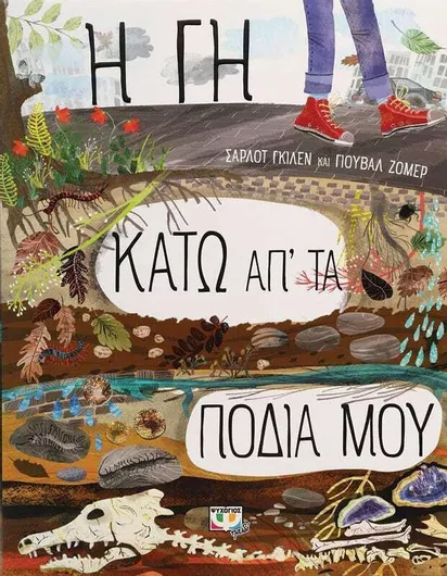 Η Γη Κάτω απ' τα Πόδια μου