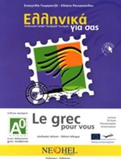 Ελληνικά για σας Α0, Δίγλωσση σειρά εκμάθησης της ελληνικής ως ξένης γλώσσας για εφήβους και ενηλίκους