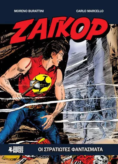 Ζαγκόρ Gn 18 Οι Στρατιώτες Φαντάσματα