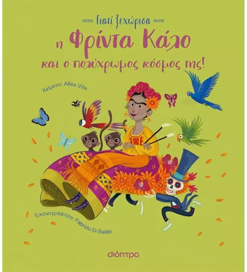 Η Φρίντα Κάλο και ο Πολύχρωμος Κόσμος της