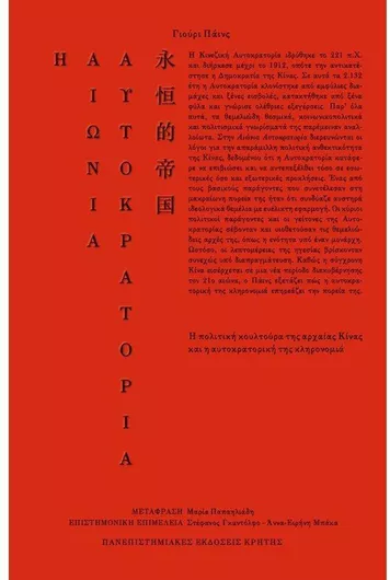 Η Αιώνια Αυτοκρατορία