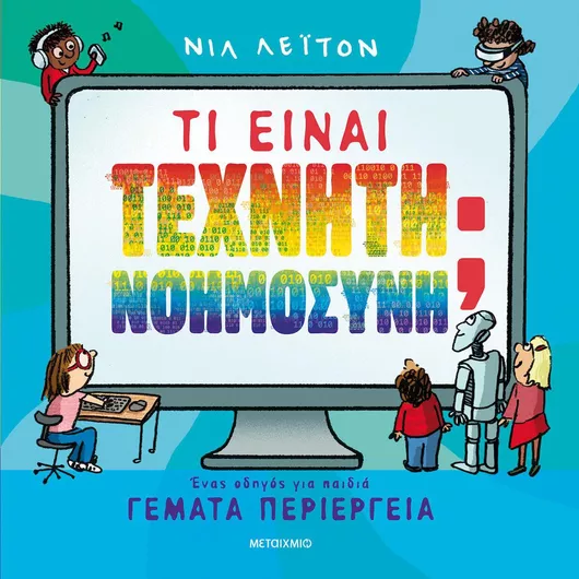 Τι είναι Τεχνητή Νοημοσύνη;, Ένας οδηγός για Παιδιά Γεμάτα Περιέργεια