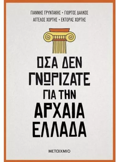 Όσα δεν Γνωρίζατε για την Αρχαία Ελλάδα