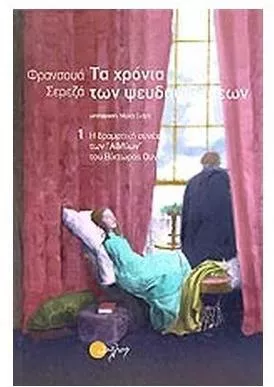 Τα Χρόνια των Ψευδαισθήσεων / ο Φυγάς σετ 2 Βιβλίων