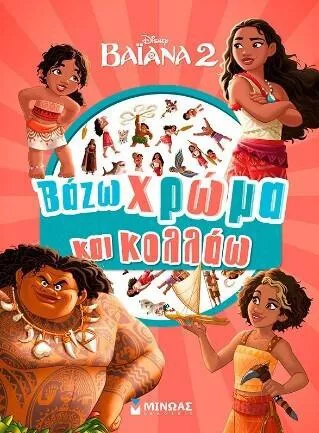 Βαϊάνα 2 Βάζω Χρώμα Και Κολλάω