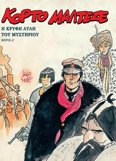 Κόρτο Μαλτέζε: Η κρυφή αυλή του μυστηρίου Α΄