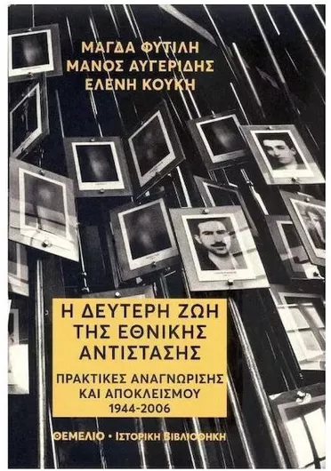 Η Δεύτερη Ζωή της Εθνικής Αντίστασης, Πρακτικές Αναγνώρισης και Αποκλεισμού 1944-2006