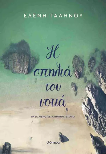 Η Σπηλιά του Νοτιά
