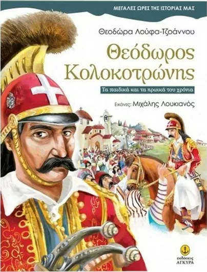 Θεόδωρος Κολοκοτρώνης, Τα παιδικά και τα ηρωικά του χρόνια