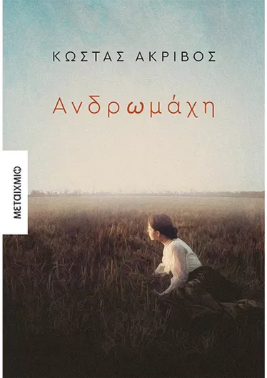 Ανδρωμάχη