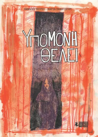 Υπομονή Θέλει