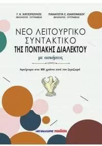 Νέο Λειτουργικό Συντακτικό της Ποντιακής Διαλέκτου