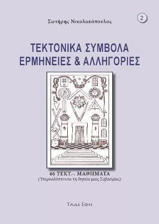 Τεκτονικά Σύμβολα Ερμηνείες Και Αλληγορίες