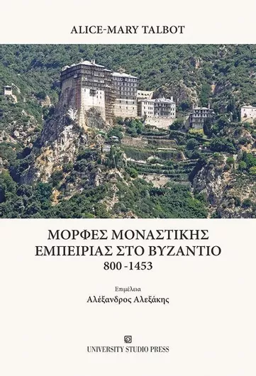 Μορφες Μοναστικης Εμπειριας Στο Βυζαντιο 800-1453
