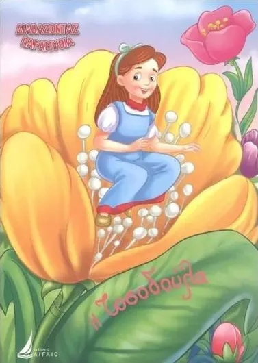 Διαβαζοντας Η Τοσοδουλα