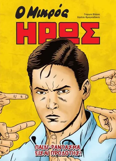 Παιδί-Φάντασμα, Είσαι Προδότης, Ο Μικρός Ήρως