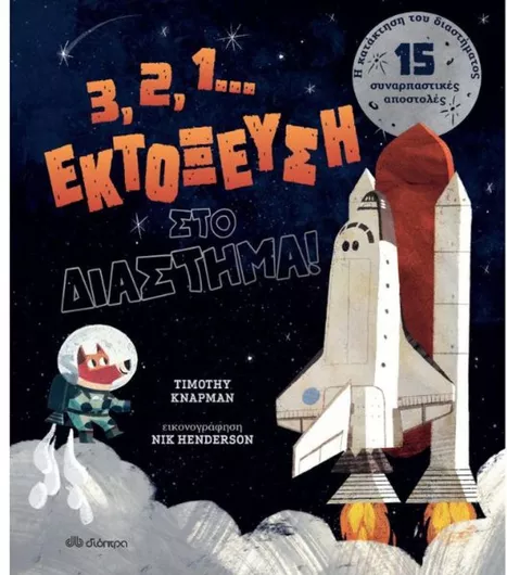 3, 2, 1 ...Εκτόξευση στο Διάστημα!