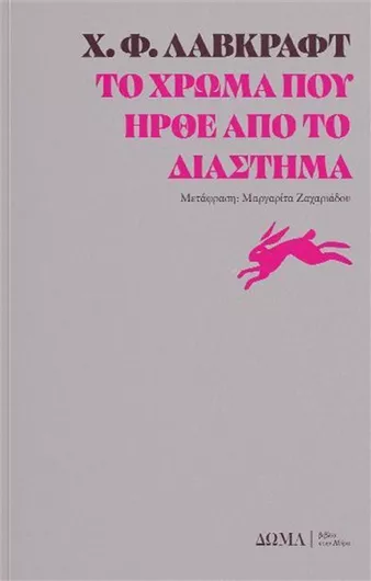 Το Χρώμα Που Ήρθε Από Το Διάστημα