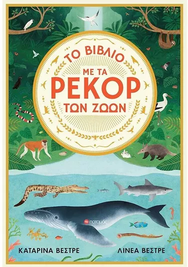 Το Βιβλίο Με Τα Ρεκόρ Των Ζώων