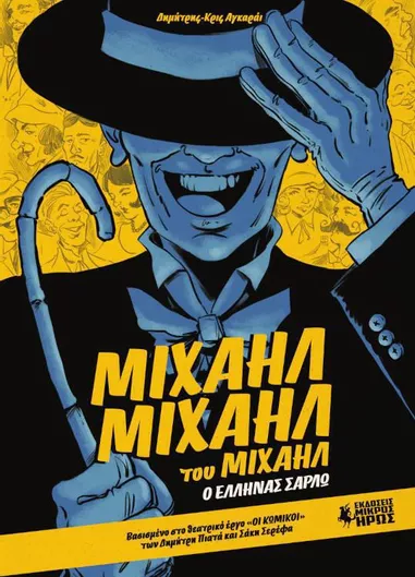 Μιχαήλ Μιχαήλ Του Μιχαήλ Ο Έλληνας Σαρλώ