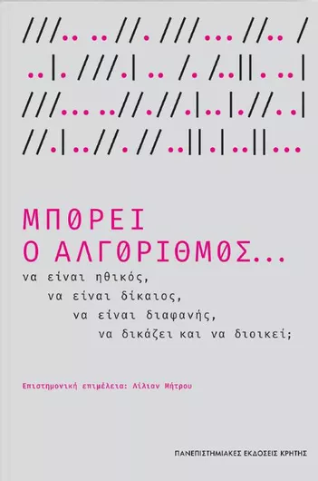 Μπορεί Ο Αλγόριθμος... Να Είναι Ηθικός, Να Είναι Δίκαιος, Να Είναι Διαφανής,