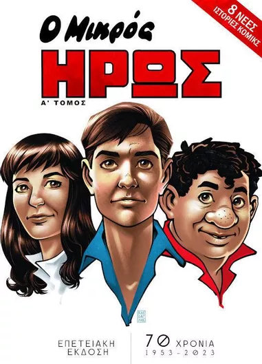 Ο Μικρός Ήρως, Επετειακή Έκδοση (Α' Τόμος)