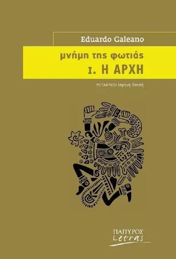 Μνήμη της φωτιάς: Η αρχή