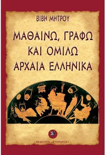 Αλφαβήτα, Μαθαίνω Να Γράφω! Το Πρώτο Μου Βιβλίο