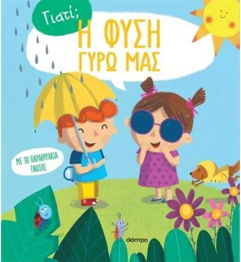 Η Φύση Γύρω μας