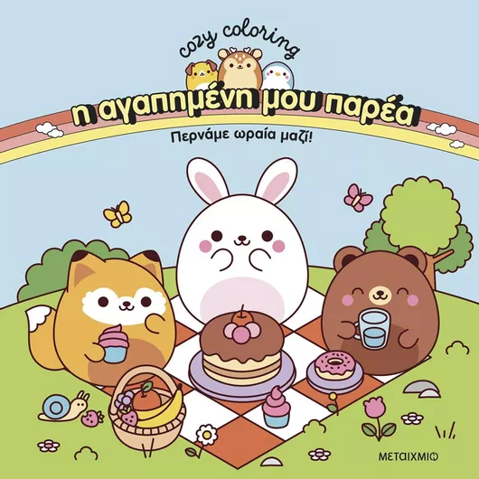 Βιβλίο Ζωγραφικής Μεταίχμιο Anti-Stress Η αγαπημένη μου Παρέα: Περνάμε Ωραία Μαζί!