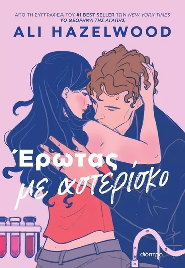 Έρωτας Με Αστερίσκο