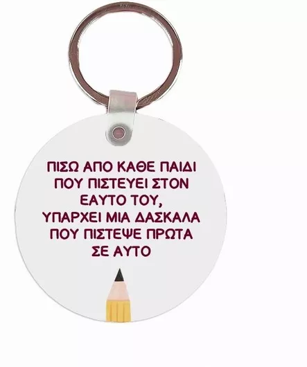 Μπρελόκ Δασκάλα Ος Πιστεύει Δασκάλα Πιστεύει Mdf 5x5